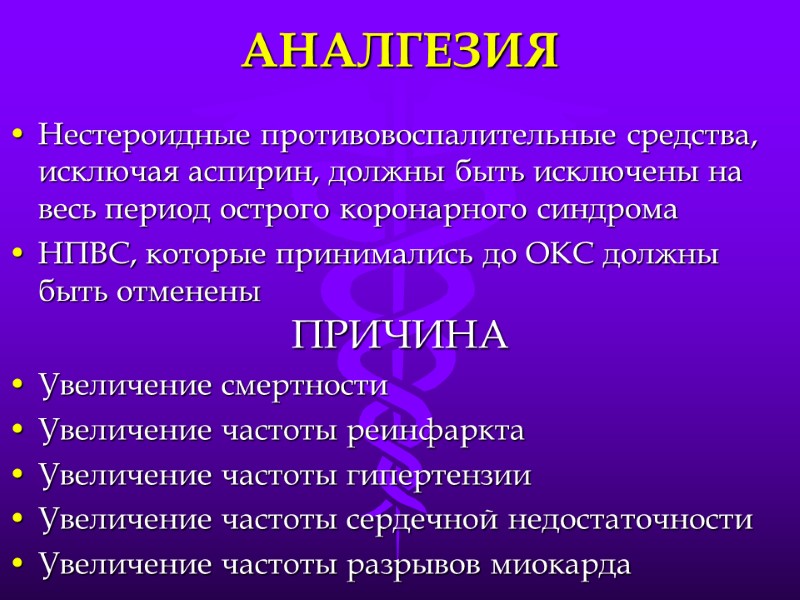 АНАЛГЕЗИЯ Нестероидные противовоспалительные средства, исключая аспирин, должны быть исключены на весь период острого коронарного